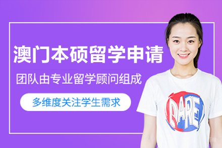 澳门本硕留学申请