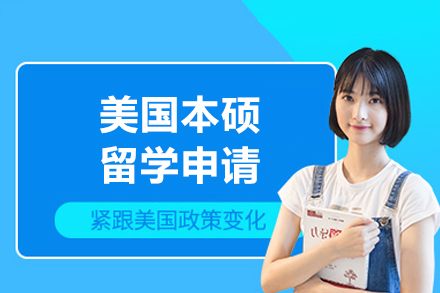 美国本硕留学申请