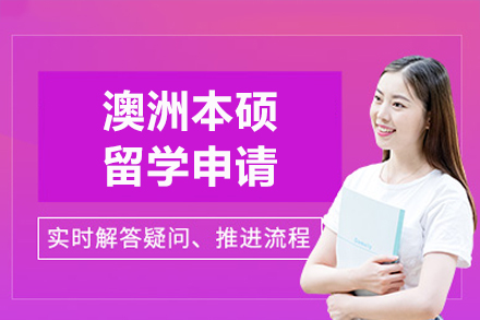 澳洲本硕留学申请