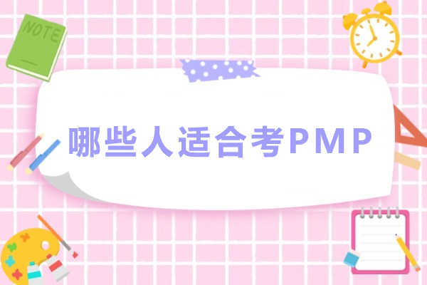 哪些人适合考PMP-项目管理pmp认证适合哪些人学