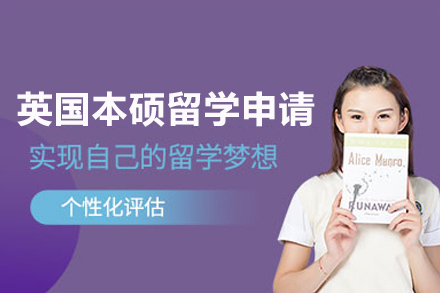 英国本硕留学申请