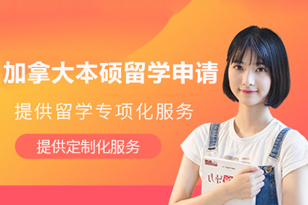 加拿大本硕留学申请