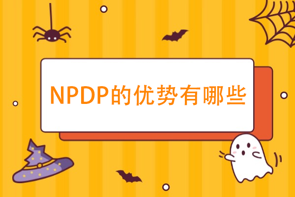 NPDP的优势有哪些-NPDP证书含金量高吗
