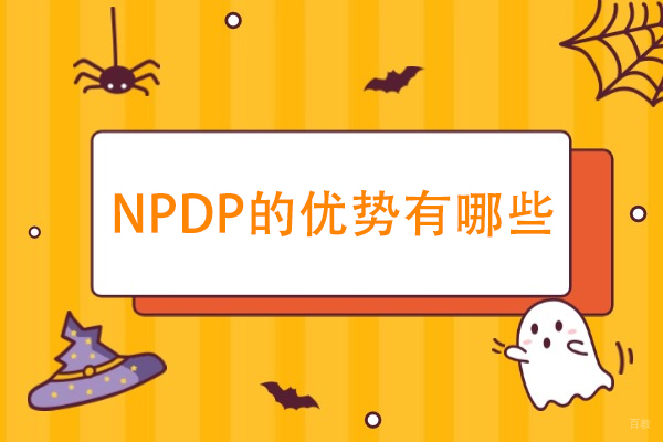 天津NPDP培训-NPDP的优势有哪些-NPDP证书含金量高吗