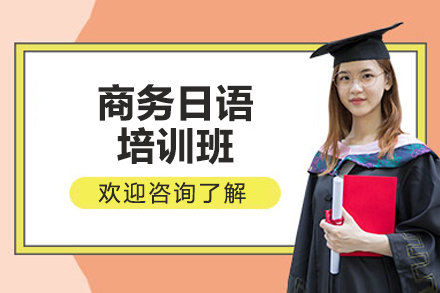 烟台商务日语培训班