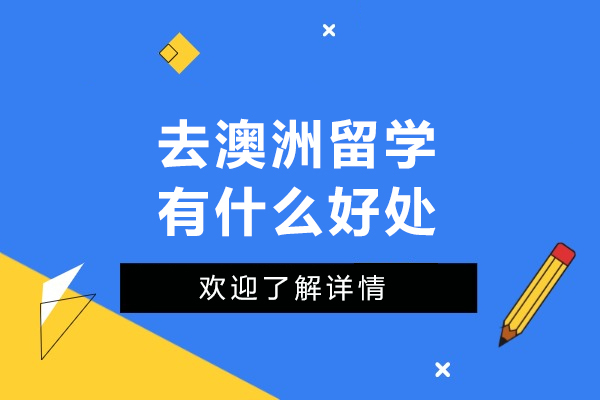 去澳洲留学有什么好处