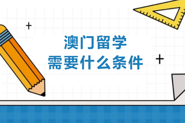 澳门留学需要什么条件