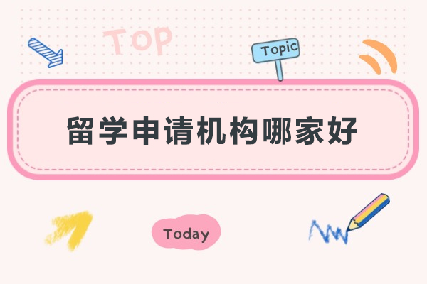 深圳留学申请机构哪家好