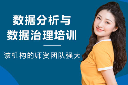 天津数据分析与数据治理培训班