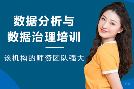 天津数据分析与数据治理培训班