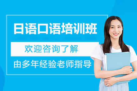 烟台日语口语培训班