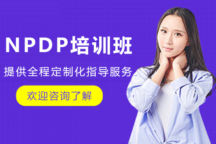 天津NPDP培训班