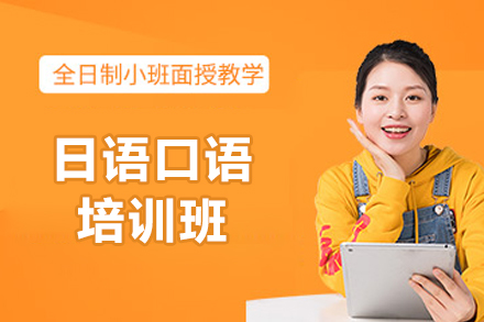 烟台日语口语突破课程|外教小班化实战教学