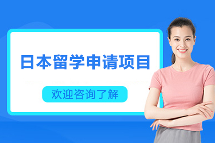 烟台日本留学申请项目
