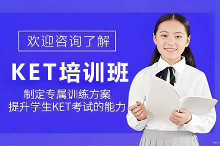 石家庄少儿英语KET培训班