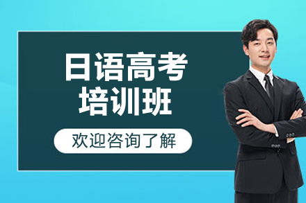 烟台日语高考培训班