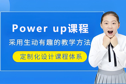 石家庄少儿英语Powerup培训班