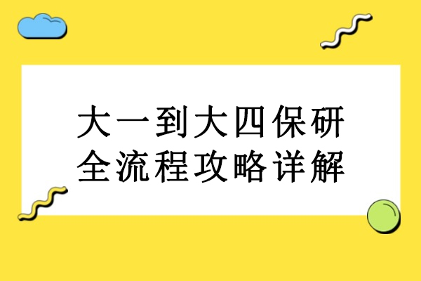 大一到大四保研全流程攻略详解