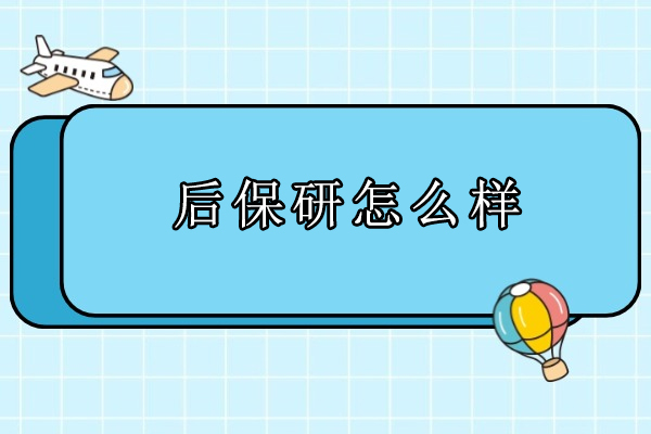 北京后保研怎么样-后保研机构怎么样