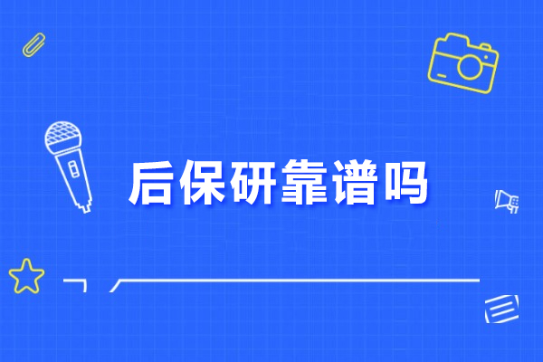 北京后保研靠谱吗-后保研机构是正规的吗