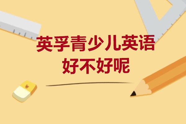 上海英孚青少儿英语好不好呢