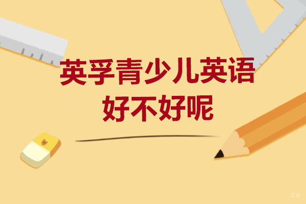 上海英语-上海英孚青少儿英语好不好呢
