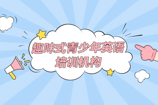 上海趣味式青少年英语培训机构-英孚教育