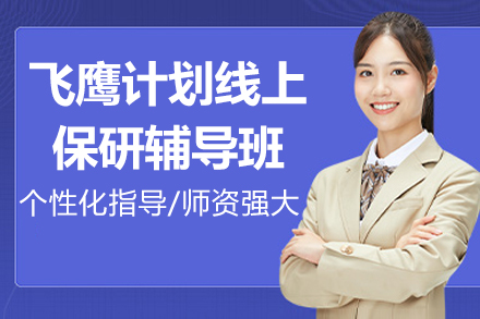 飞鹰计划线上保研辅导补习班