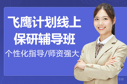 飞鹰计划线上保研辅导补习班