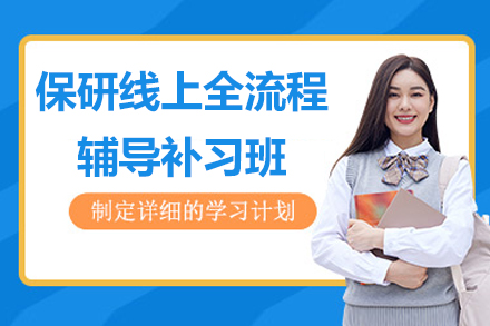 保研线上全流程辅导补习班