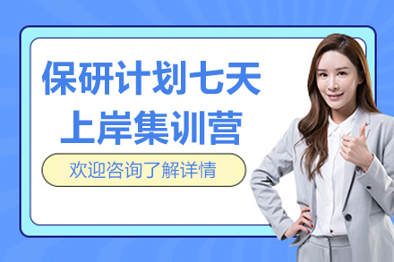 保研计划七天上岸集训营辅导网课