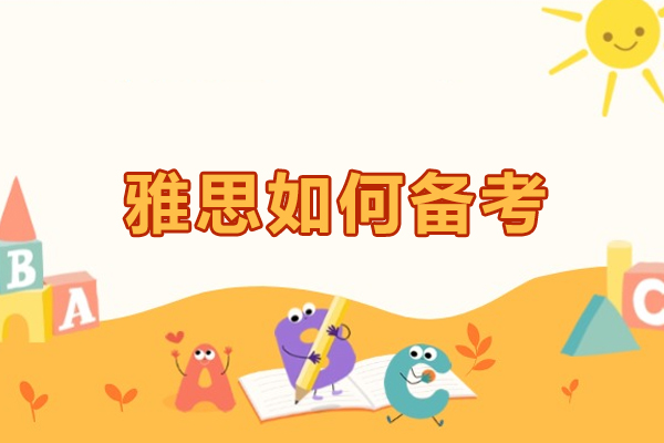 郑州雅思如何备考