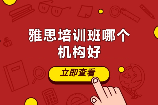 郑州雅思培训班哪个机构好