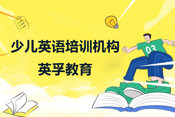 上海少儿英语培训机构推荐-英孚教育