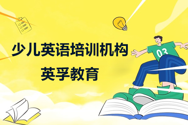 上海少儿英语培训机构推荐-英孚教育