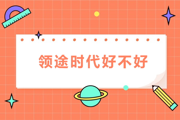 深圳领途时代留学申请全方位解析与服务评测