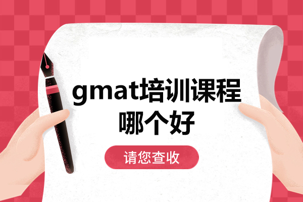 郑州gmat培训课程哪个好