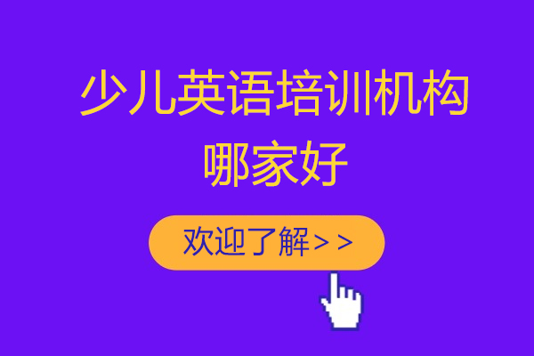 上海少儿英语培训机构哪家好-英孚教育
