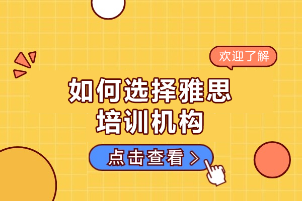 郑州如何选择雅思培训机构