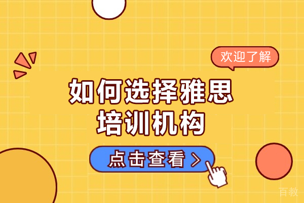 郑州-郑州如何选择雅思培训机构