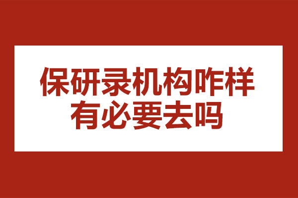 杭州保研录机构咋样-有必要去吗