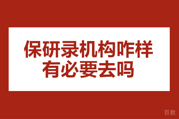 杭州学历提升-杭州保研录机构咋样-有必要去吗