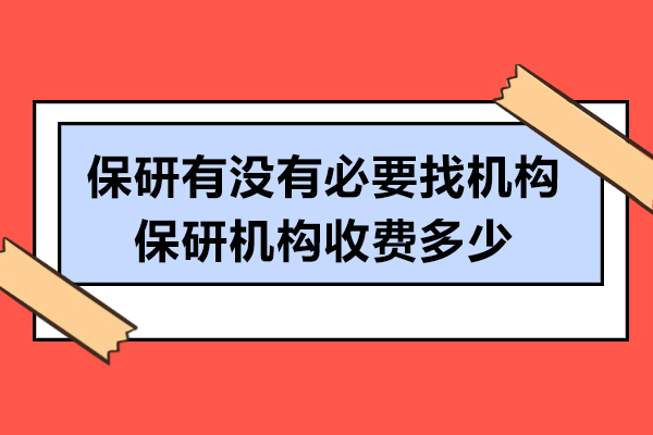保研有没有必要找机构-保研机构收费多少