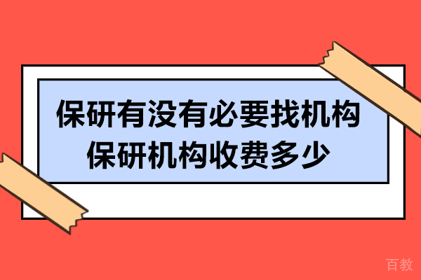 杭州学历提升-保研有没有必要找机构-保研机构收费多少