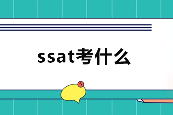 郑州ssat考什么