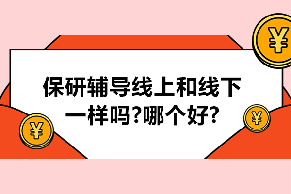 保研辅导线上和线下一样吗-哪个好