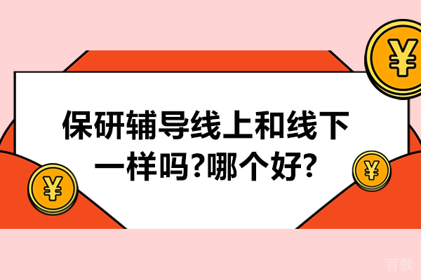 杭州学历提升-保研辅导线上和线下一样吗-哪个好