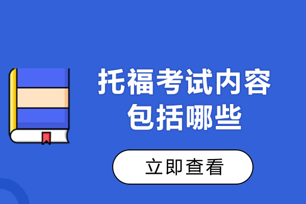 郑州托福考试内容包括哪些