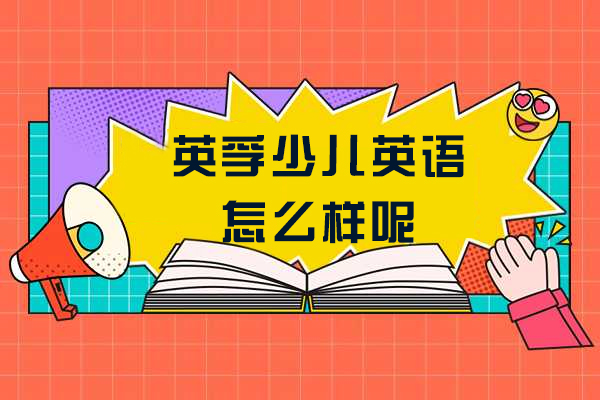 上海英孚少儿英语怎么样呢