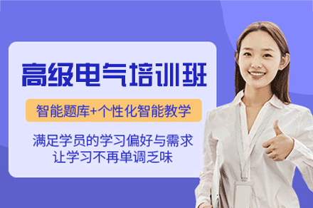 郑州高级电气培训班